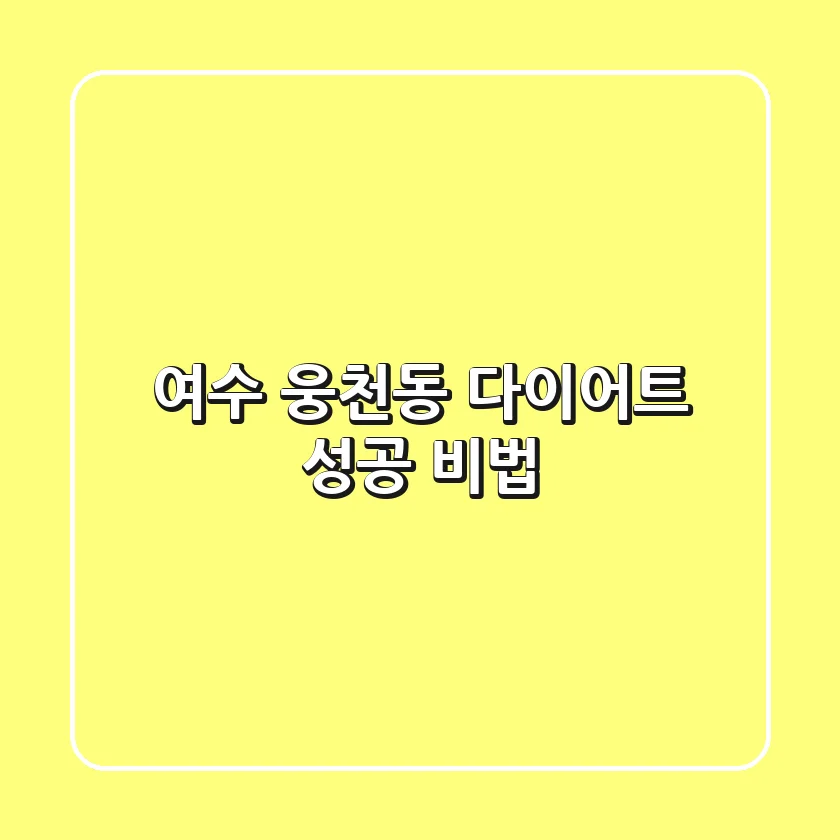 여수 웅천동 다이어트: 성공 비법