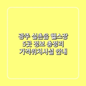 광주 실촌읍 헬스장 5곳 정보 총정리 - 가격/위치/시설 안내