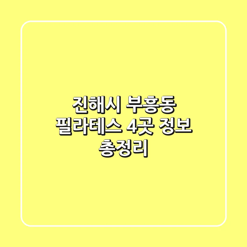진해시 부흥동 필라테스 4곳 정보 총정리