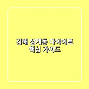 김해 삼계동 다이어트: 핵심 가이드