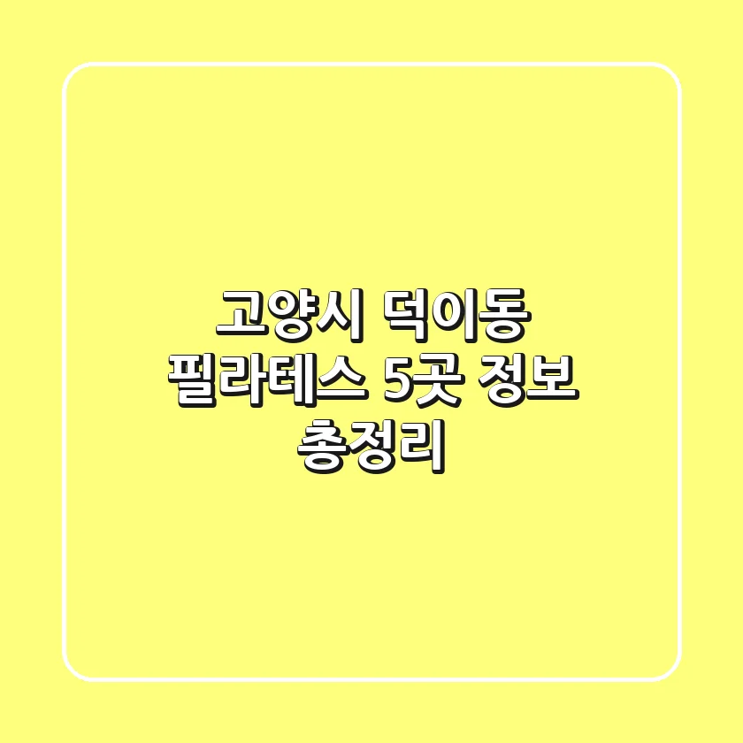 고양시 덕이동 필라테스 5곳 정보 총정리