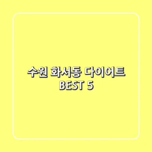 수원 화서동 다이어트 BEST 5
