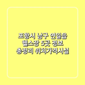 포항시 남구 연일읍 헬스장 5곳 정보 총정리 - 위치/가격/시설