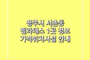 청주시 서촌동 필라테스 1곳 정보 – 가격/위치/시설 안내