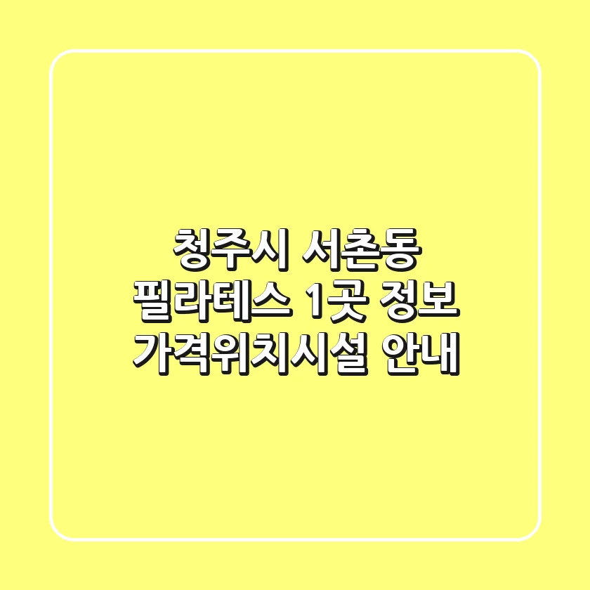 청주시 서촌동 필라테스 1곳 정보 - 가격/위치/시설 안내