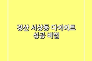 경산 서상동 다이어트 성공 비법