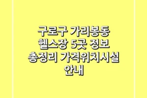 구로구 가리봉동 헬스장 5곳 정보 총정리 – 가격/위치/시설 안내