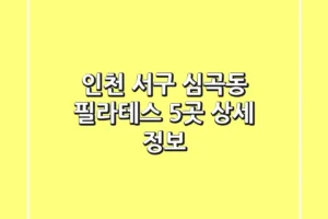인천 서구 심곡동 필라테스 5곳 상세 정보