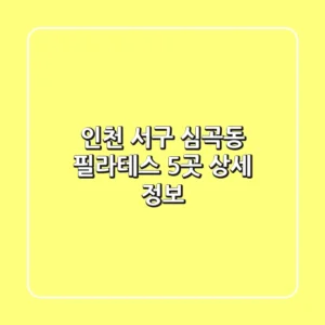 인천 서구 심곡동 필라테스 5곳 상세 정보