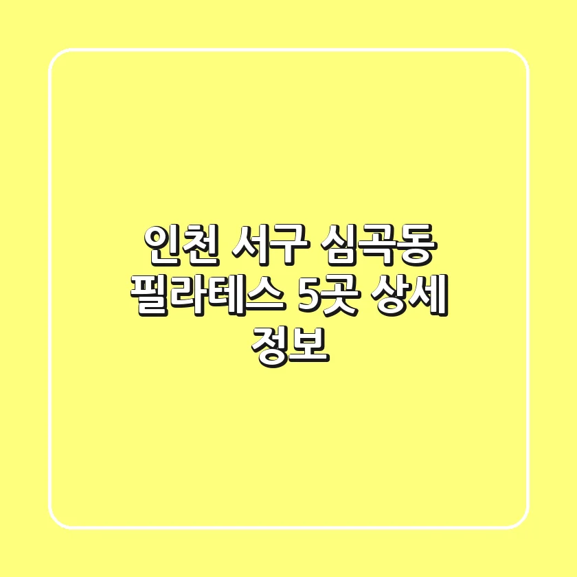 인천 서구 심곡동 필라테스 5곳 상세 정보