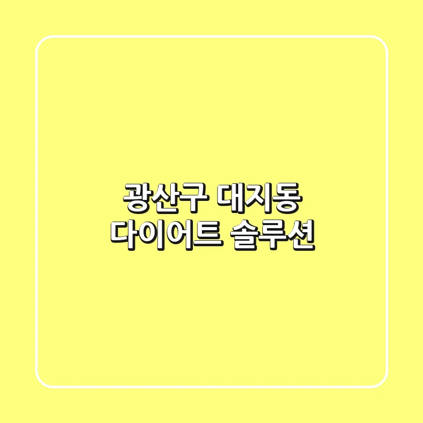 광산구 대지동 다이어트 솔루션