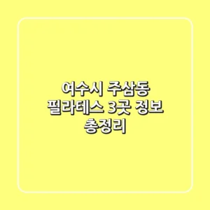 여수시 주삼동 필라테스 3곳 정보 총정리