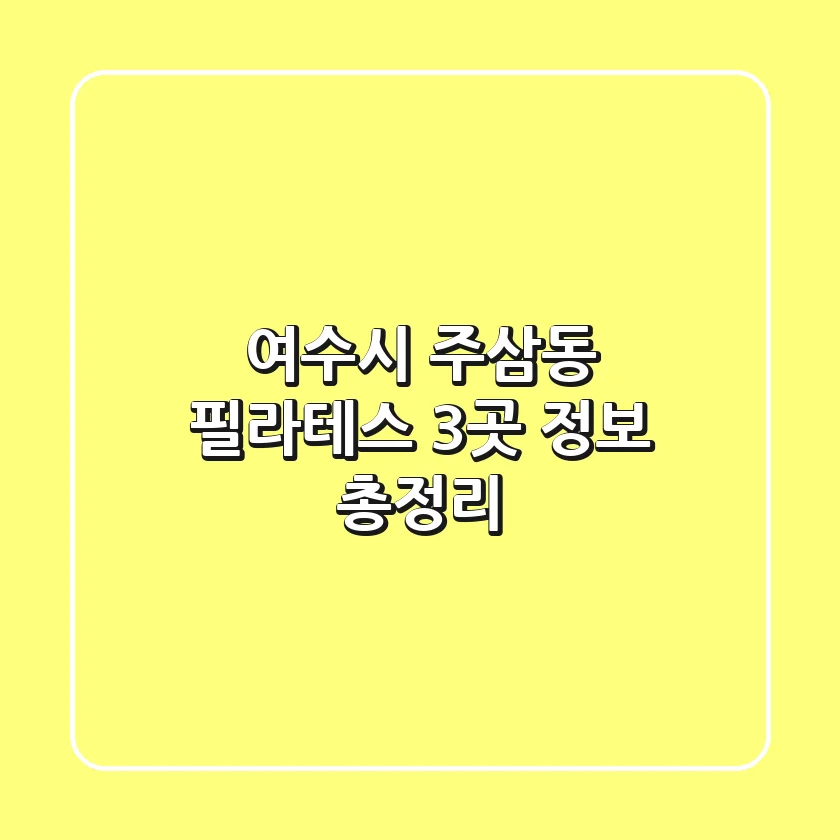 여수시 주삼동 필라테스 3곳 정보 총정리