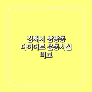 김해시 삼방동 다이어트: 운동시설 비교