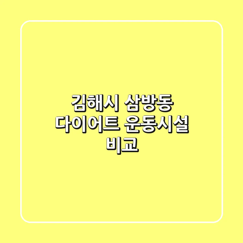 김해시 삼방동 다이어트: 운동시설 비교