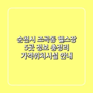순천시 조곡동 헬스장 5곳 정보 총정리 - 가격/위치/시설 안내