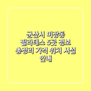 군산시 미장동 필라테스 5곳 정보 총정리 - 가격, 위치, 시설 안내