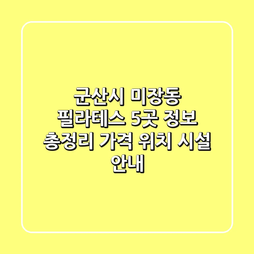 군산시 미장동 필라테스 5곳 정보 총정리 - 가격, 위치, 시설 안내