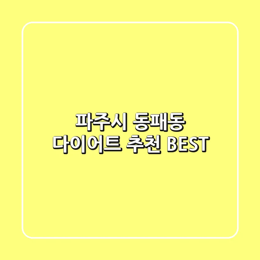 파주시 동패동 다이어트 추천 BEST