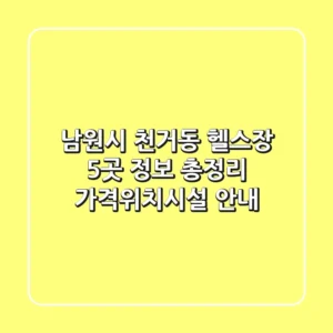 남원시 천거동 헬스장 5곳 정보 총정리 - 가격/위치/시설 안내