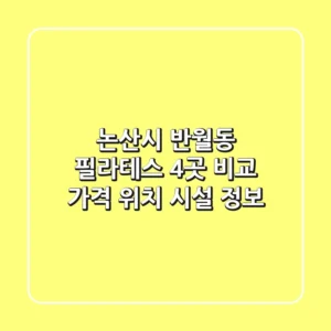 논산시 반월동 필라테스 4곳 비교 - 가격, 위치, 시설 정보