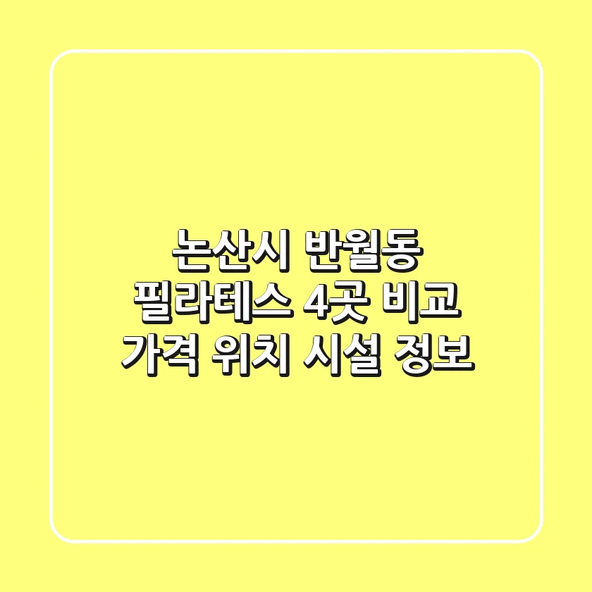 논산시 반월동 필라테스 4곳 비교 - 가격, 위치, 시설 정보