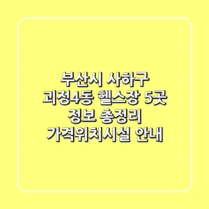 부산시 사하구 괴정4동 헬스장 5곳 정보 총정리 - 가격/위치/시설 안내