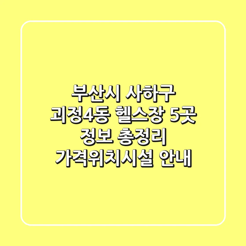 부산시 사하구 괴정4동 헬스장 5곳 정보 총정리 - 가격/위치/시설 안내