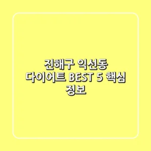 진해구 익선동 다이어트: BEST 5 핵심 정보