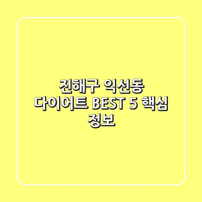 진해구 익선동 다이어트: BEST 5 핵심 정보