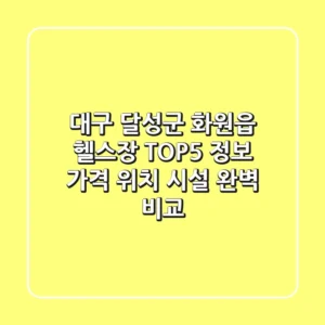 대구 달성군 화원읍 헬스장 TOP5 정보 - 가격, 위치, 시설 완벽 비교
