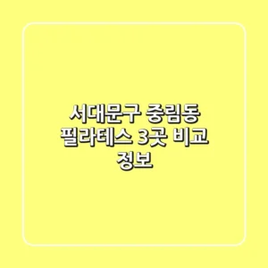 서대문구 중림동 필라테스 3곳 비교 정보