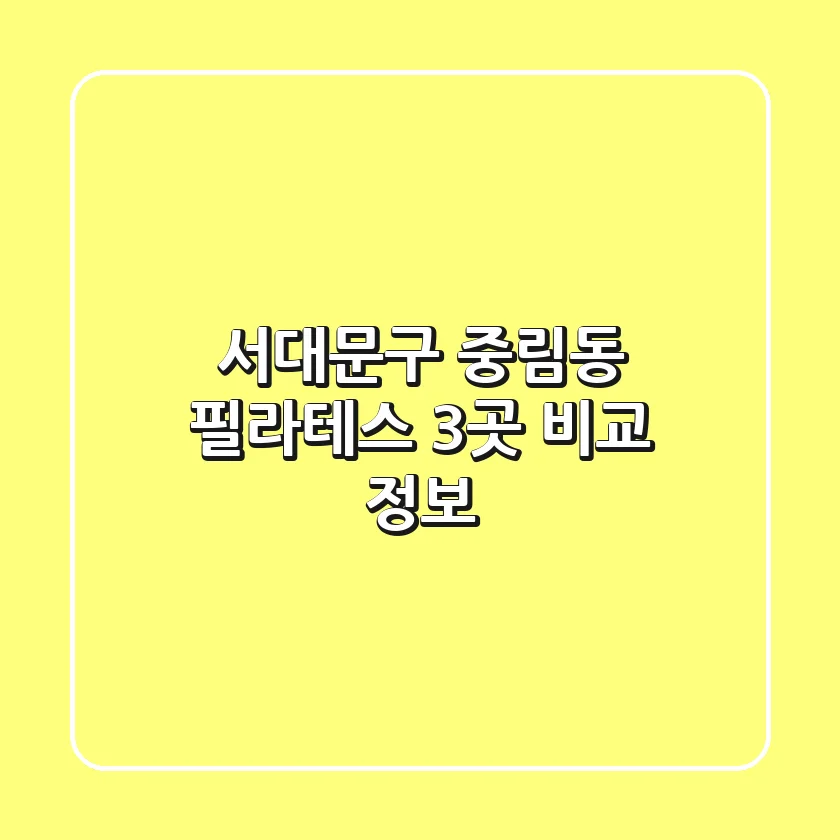 서대문구 중림동 필라테스 3곳 비교 정보