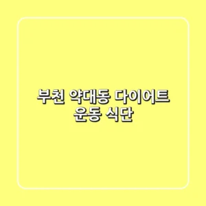 부천 약대동 다이어트: 운동 & 식단