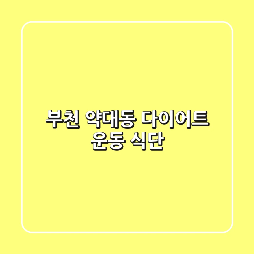 부천 약대동 다이어트: 운동 & 식단