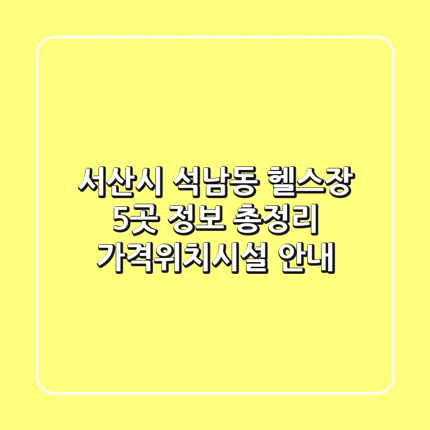 서산시 석남동 헬스장 5곳 정보 총정리 - 가격/위치/시설 안내