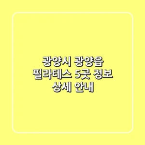 광양시 광양읍 필라테스 5곳 정보 상세 안내