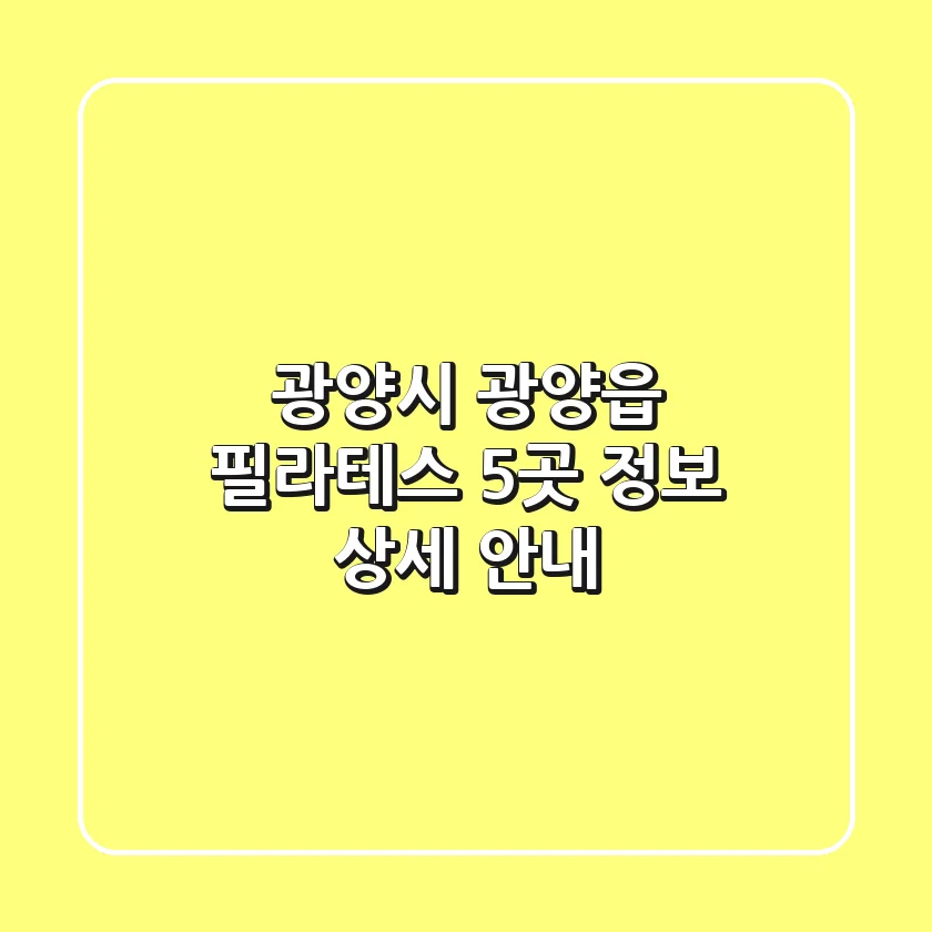 광양시 광양읍 필라테스 5곳 정보 상세 안내