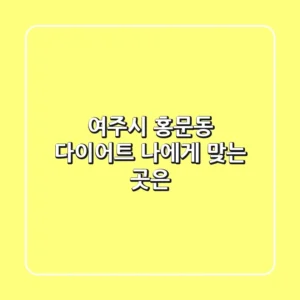 여주시 홍문동 다이어트, 나에게 맞는 곳은?
