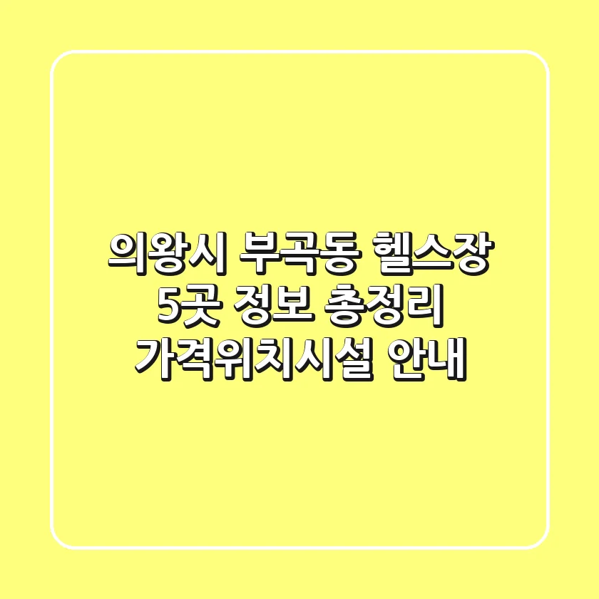의왕시 부곡동 헬스장 5곳 정보 총정리 - 가격/위치/시설 안내
