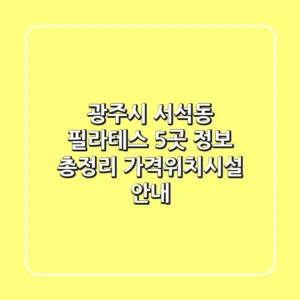 광주시 서석동 필라테스 5곳 정보 총정리 - 가격/위치/시설 안내