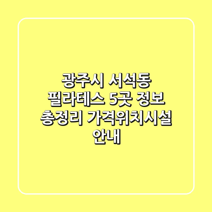 광주시 서석동 필라테스 5곳 정보 총정리 - 가격/위치/시설 안내