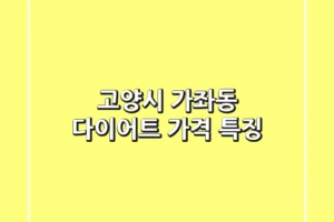 고양시 가좌동 다이어트: 가격, 특징