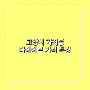 고양시 가좌동 다이어트: 가격, 특징