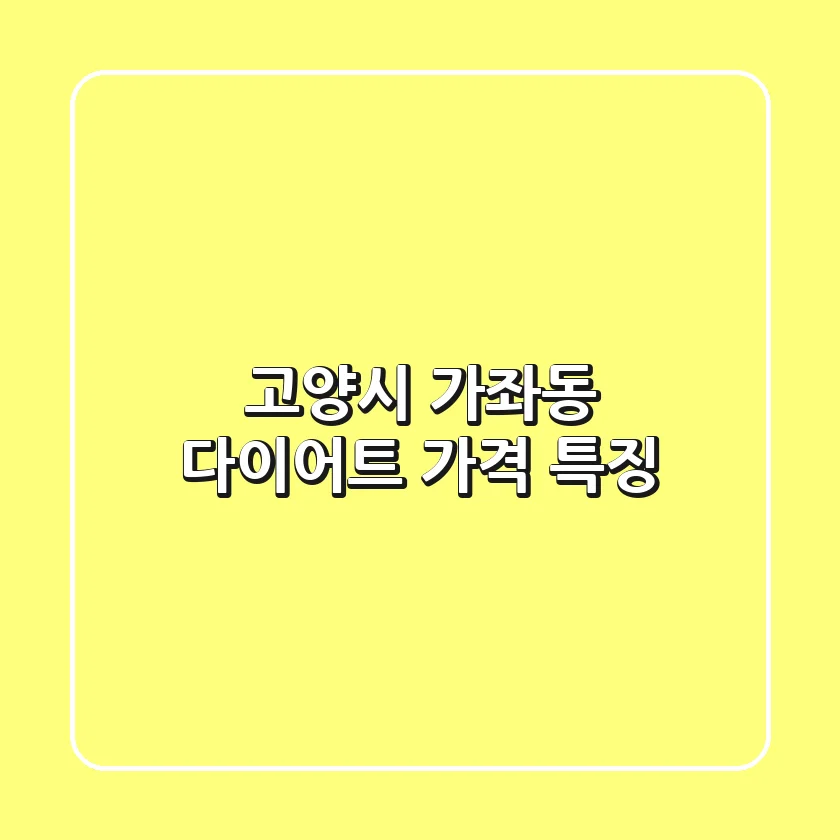 고양시 가좌동 다이어트: 가격, 특징