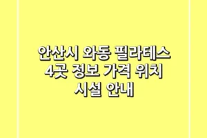 안산시 와동 필라테스 4곳 정보 – 가격, 위치, 시설 안내