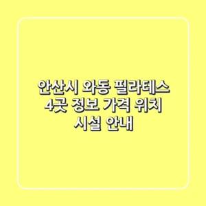 안산시 와동 필라테스 4곳 정보 - 가격, 위치, 시설 안내