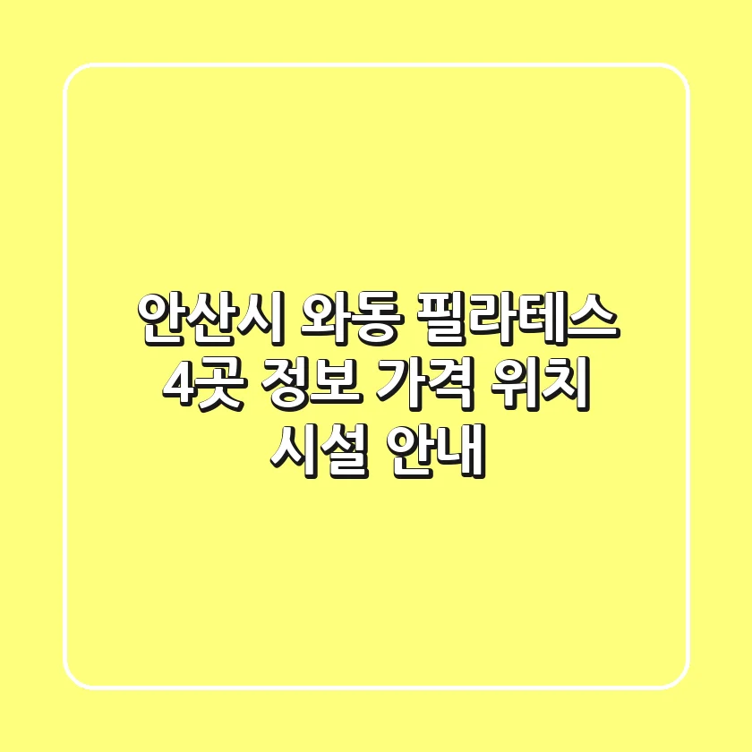 안산시 와동 필라테스 4곳 정보 - 가격, 위치, 시설 안내