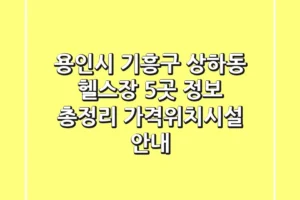 용인시 기흥구 상하동 헬스장 5곳 정보 총정리 – 가격/위치/시설 안내