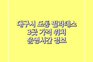 대구시 도동 필라테스 3곳: 가격, 위치, 운영시간 정보